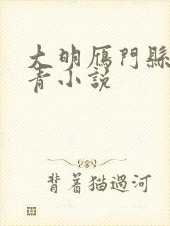 大明雁门县令叶青小说