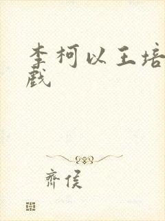 李柯以王培延吻戏