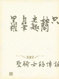 黑月光她只想夺权笔趣阁