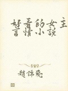 好看的女主古代言情小说