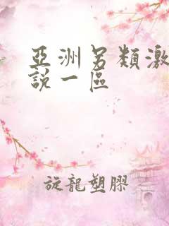 亚洲另类激情小说一区