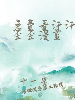 免费看汗汗漫画歪歪漫画