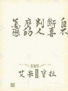 怎么判断自己暗恋的人喜不喜欢自己
