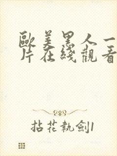 欧美黑人一级淫片在线观看