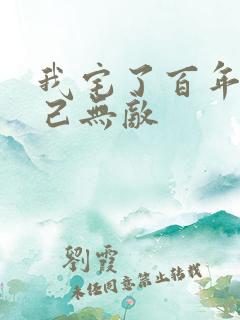 我宅了百年出门己无敌