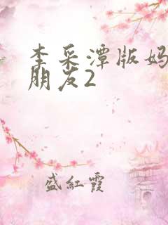 李采潭版妈妈的朋友2 李采潭版妈妈的朋友2