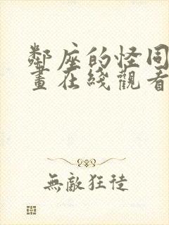 邻座的怪同学漫画在线观看