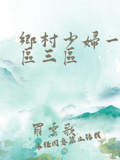 乡村少妇一区二区三区