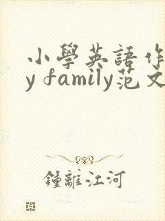 小学英语作文my family范文