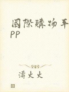 国际购物平台app