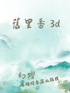 旧里番 3d
