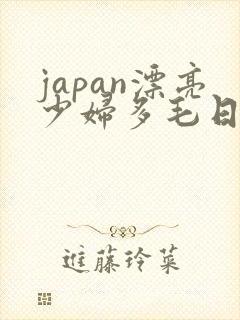 japan漂亮少妇多毛日本