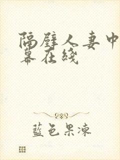 隔壁人妻中文字幕在线