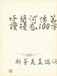 呼兰河传第四章读后感100字