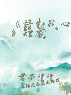 《请对我心动吧》短剧