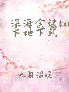 深海余烬txt本地下载