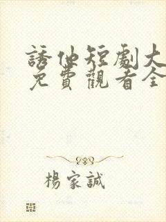 诱他短剧大结局免费观看全集