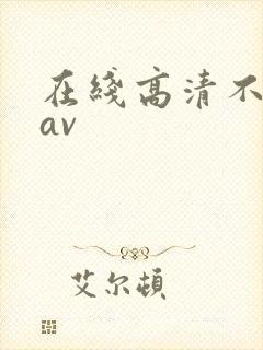 在线高清不卡的av