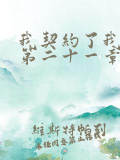 我契约了我自己第二十一章