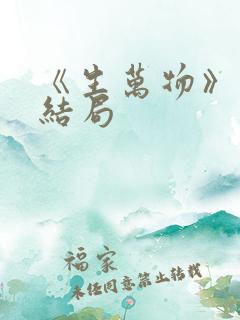 《生万物》原著结局