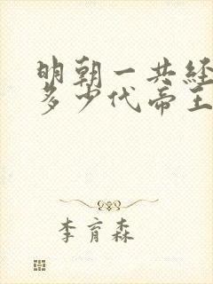 明朝一共经历了多少代帝王