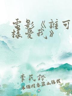 电影《谁可以这样爱我》
