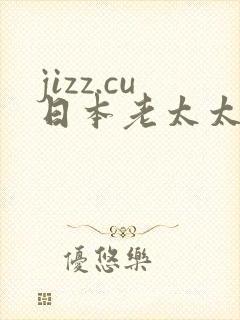 jizz.cu日本老太太