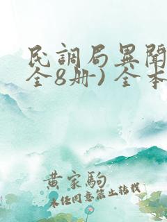 民调局异闻录(全8册) 全本 民调局异闻录(全8册) 全本