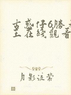 古惑仔6胜者为王在线观看国语高清