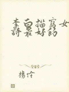 李白描写女性的诗最好的