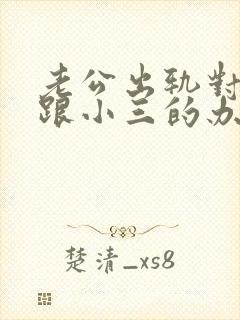老公出轨对付他跟小三的办法