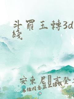 斗罗玉转3d在线