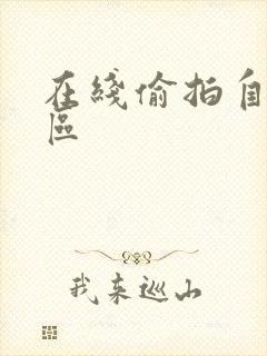 在线偷拍自拍一区 在线偷拍自拍一区