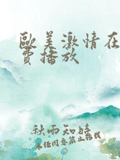 欧美激情在线免费播放