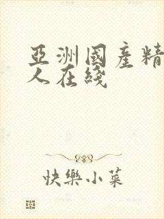 亚洲国产精品成人在线