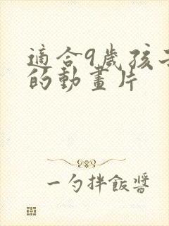 适合9岁孩子看的动画片