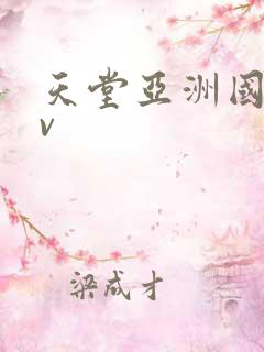 天堂亚洲国产av