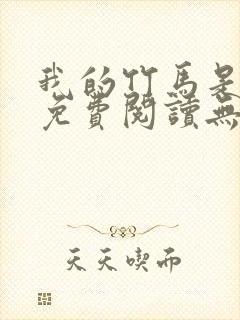我的竹马是卷王免费阅读无弹窗