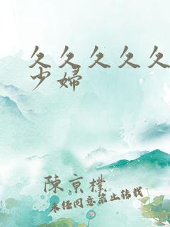 久久久久久亚洲少妇