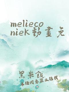 melieconiek动画免费观看