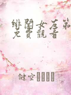 绯闻女友第一季免费观看