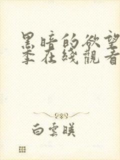 黑暗的欲望第一季在线观看