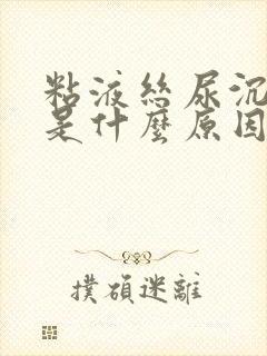粘液丝尿沉渣高是什么原因