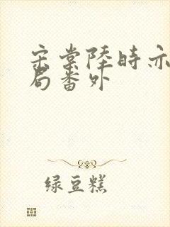 宋棠陆时亦大结局番外