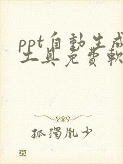 ppt自动生成工具免费软件