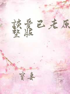 谈爱已老原唱完整版