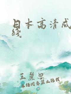 日本高清成人在线 日本高清成人在线
