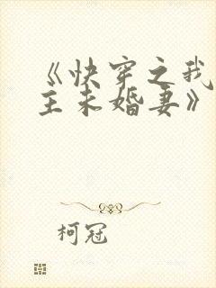 《快穿之我是男主未婚妻》小说 《快穿之我是男主未婚妻》小说