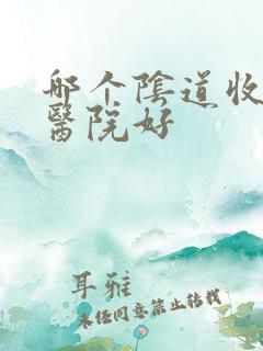 哪个阴道收紧术医院好