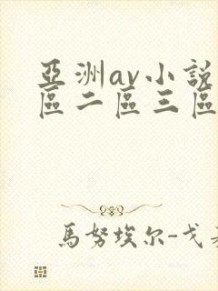 亚洲av小说一区二区三区